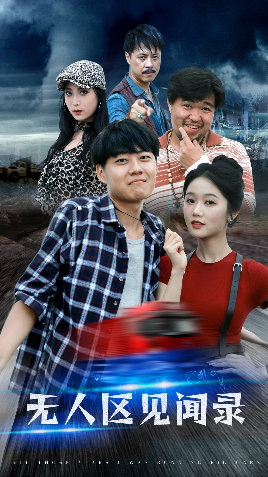 無(wú)人區(qū)見(jiàn)聞錄