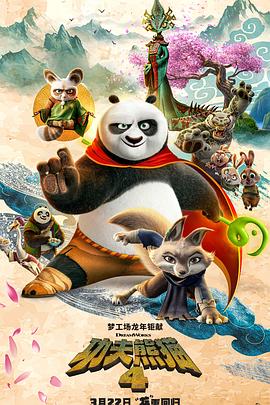 功夫熊貓4[預告片]