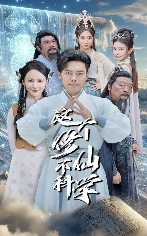 這個修仙不科學(xué)